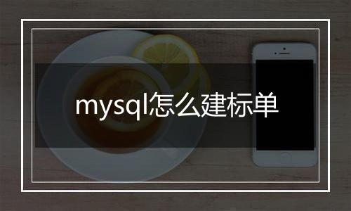 mysql怎么建标单