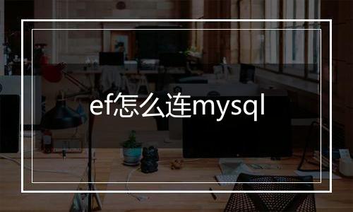 ef怎么连mysql