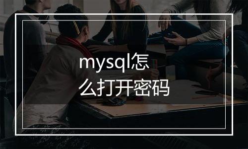 mysql怎么打开密码