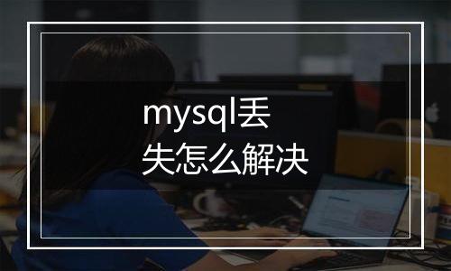 mysql丢失怎么解决