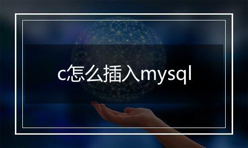 c怎么插入mysql