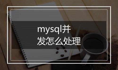 mysql并发怎么处理
