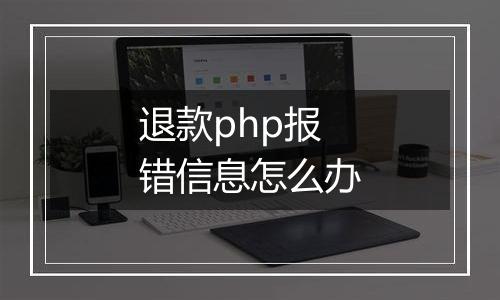 退款php报错信息怎么办