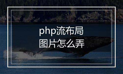 php流布局图片怎么弄
