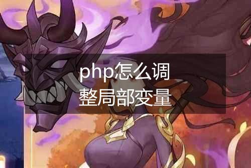 php怎么调整局部变量