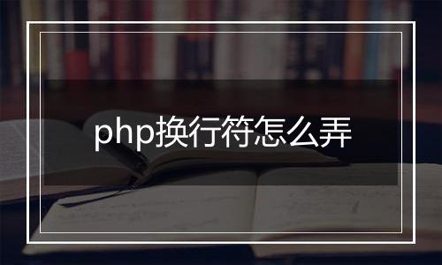 php换行符怎么弄