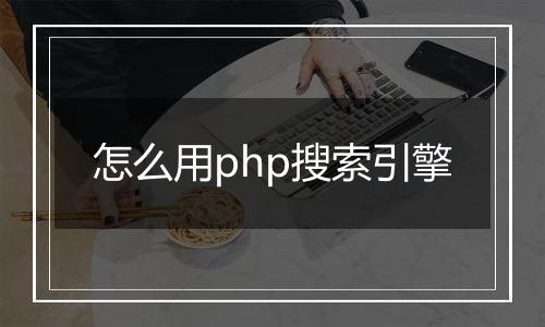 怎么用php搜索引擎
