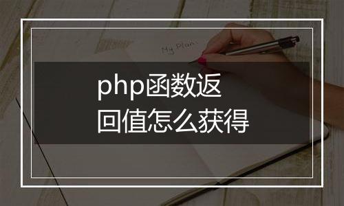 php函数返回值怎么获得