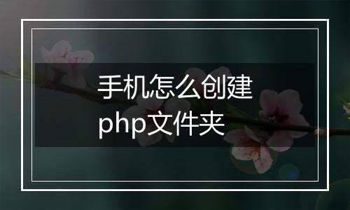 手机怎么创建php文件夹