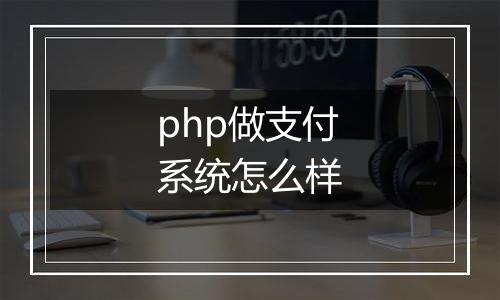 php做支付系统怎么样