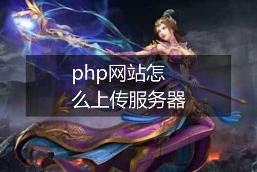 php网站怎么上传服务器