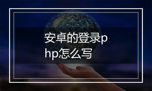 安卓的登录php怎么写
