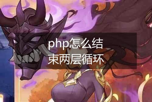 php怎么结束两层循环