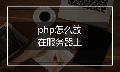php怎么放在服务器上