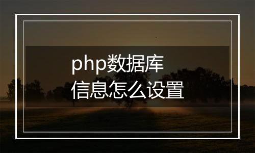 php数据库信息怎么设置