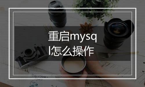 重启mysql怎么操作