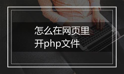 怎么在网页里开php文件