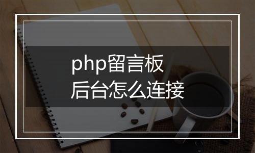 php留言板后台怎么连接