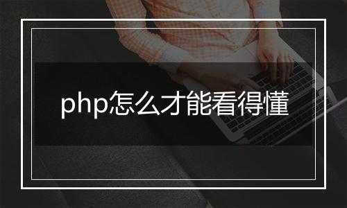 php怎么才能看得懂