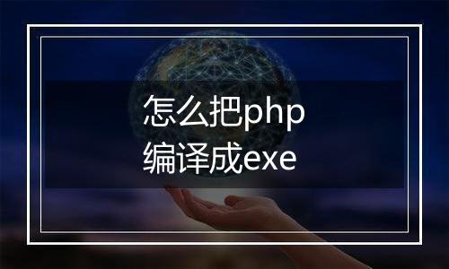 怎么把php编译成exe