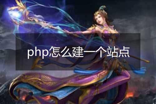 php怎么建一个站点