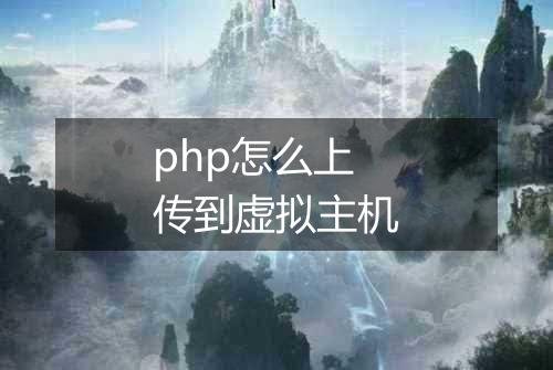 php怎么上传到虚拟主机