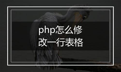php怎么修改一行表格