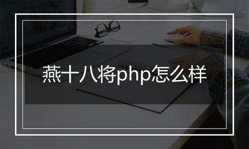 燕十八将php怎么样