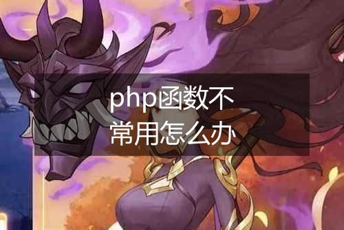 php函数不常用怎么办