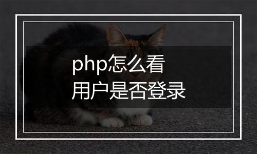 php怎么看用户是否登录