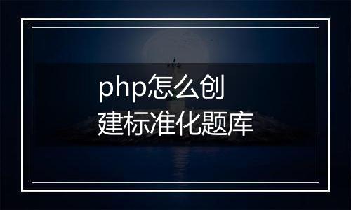 php怎么创建标准化题库