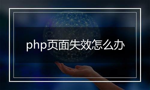 php页面失效怎么办