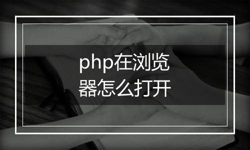 php在浏览器怎么打开