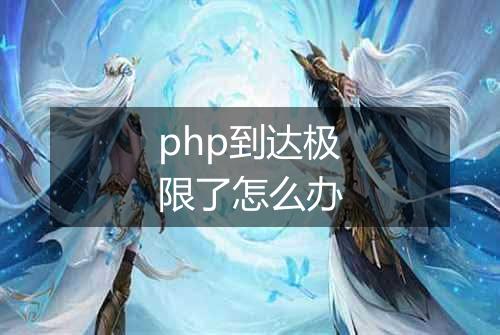 php到达极限了怎么办