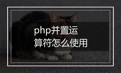 php并置运算符怎么使用