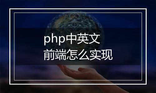 php中英文前端怎么实现