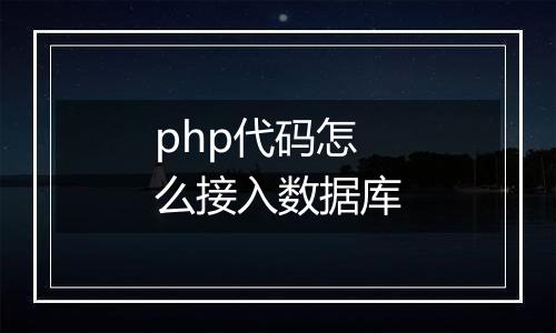 php代码怎么接入数据库