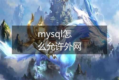 mysql怎么允许外网