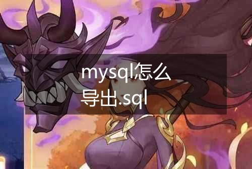 mysql怎么导出.sql