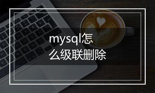 mysql怎么级联删除