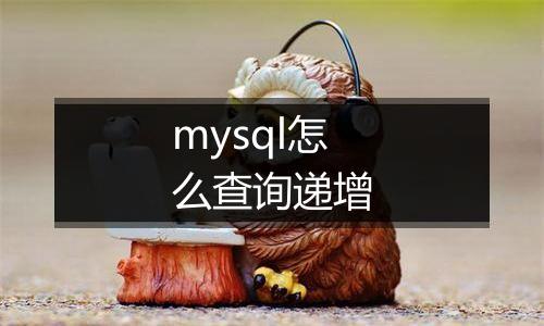 mysql怎么查询递增