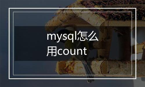 mysql怎么用count