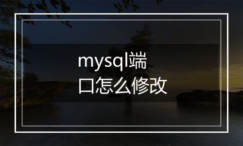 mysql端口怎么修改