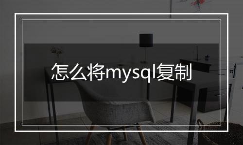 怎么将mysql复制