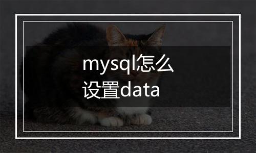 mysql怎么设置data