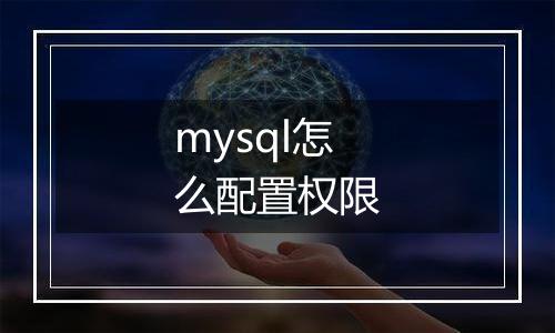 mysql怎么配置权限