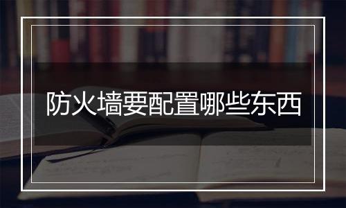 防火墙要配置哪些东西