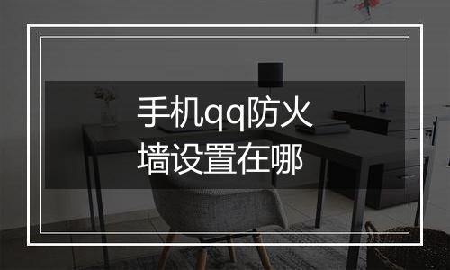 手机qq防火墙设置在哪