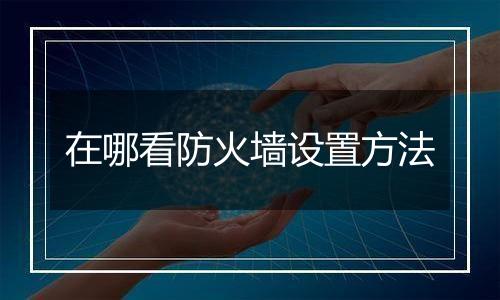 在哪看防火墙设置方法