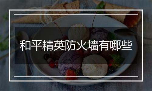 和平精英防火墙有哪些